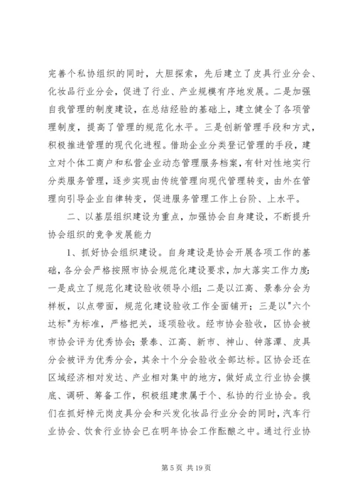 在区个、私协会工作会议上的工作报告.docx