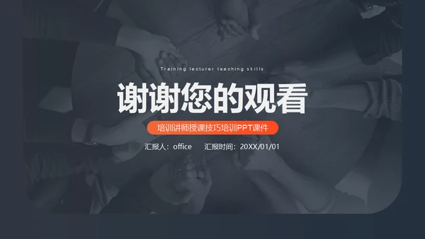 培训讲师授课技巧课件通用PPT模板