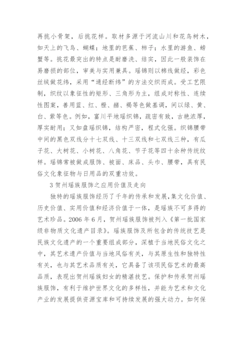 瑶族服饰艺术论文.docx