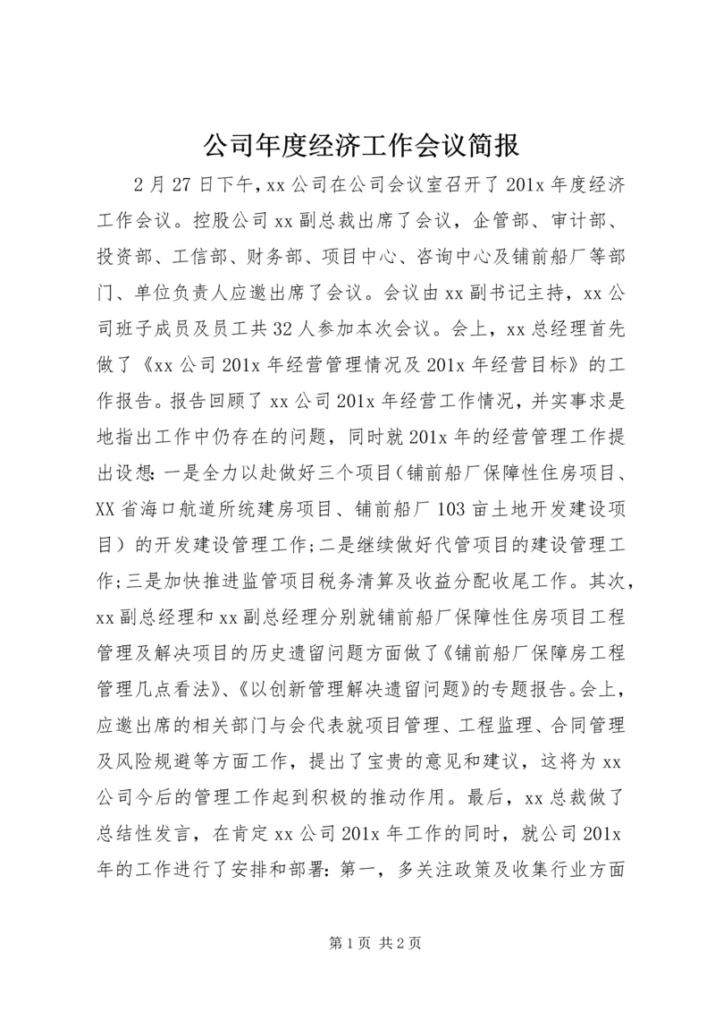 公司年度经济工作会议简报.docx