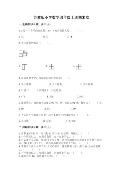 苏教版小学数学四年级上册期末卷含答案（综合题）.docx