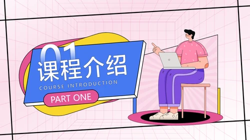 粉色卡通风教学课程展示课件