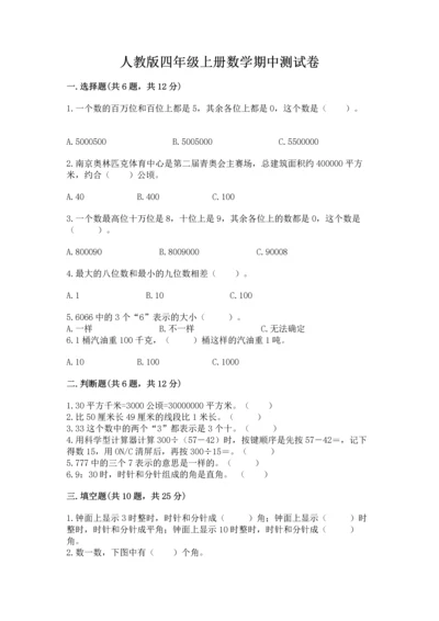 人教版四年级上册数学期中测试卷学生专用.docx