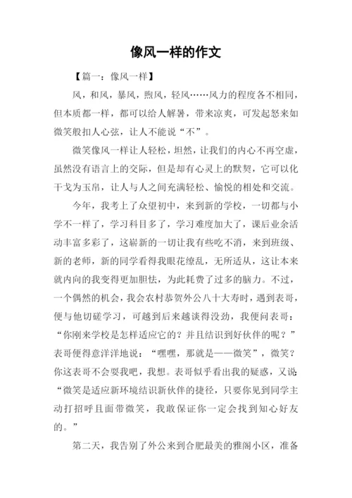 像风一样的作文.docx
