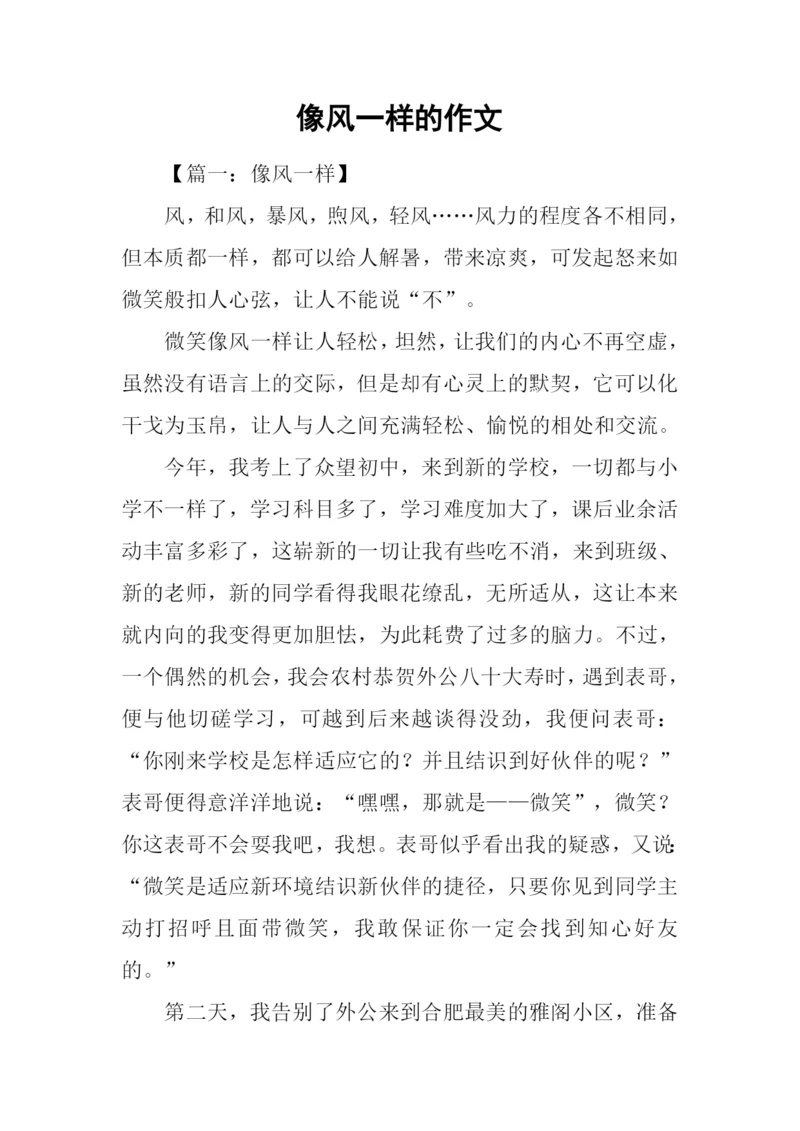 像风一样的作文.docx
