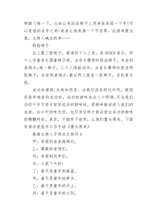 春游主持人开场白主持词.docx