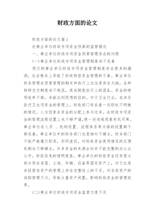 财政方面的论文精编.docx