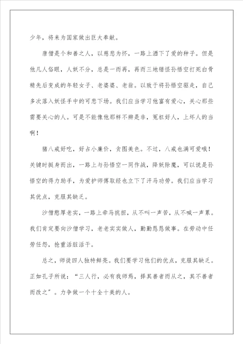 西游记读后感500字左右范文