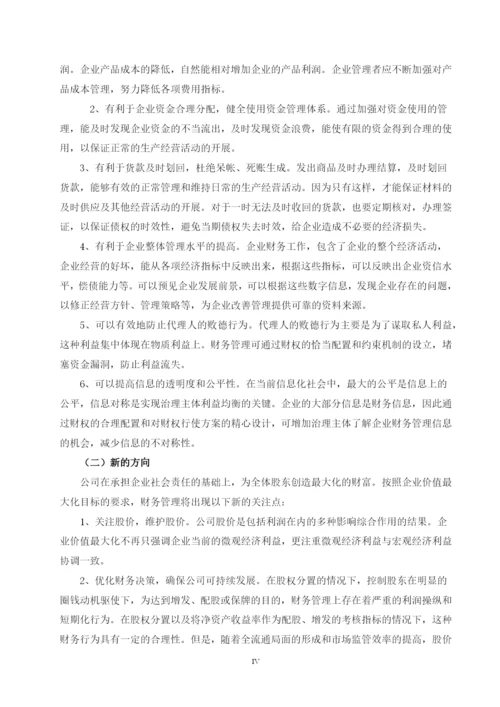 财务管理在公司治理中的作用---毕业论文设计.docx