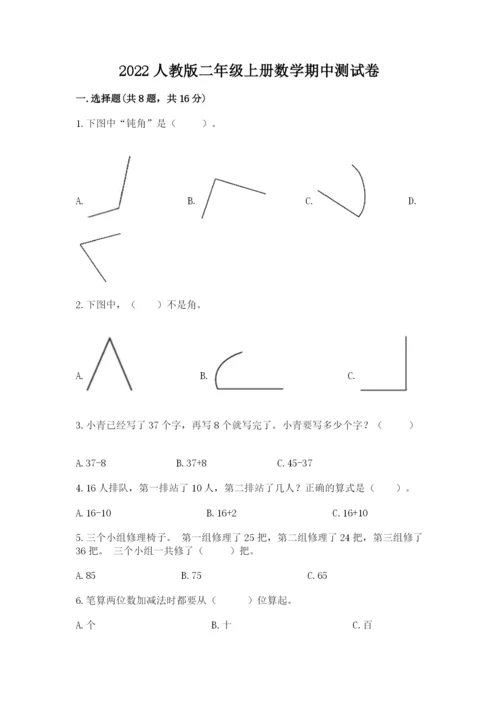 2022人教版二年级上册数学期中测试卷附答案【典型题】.docx