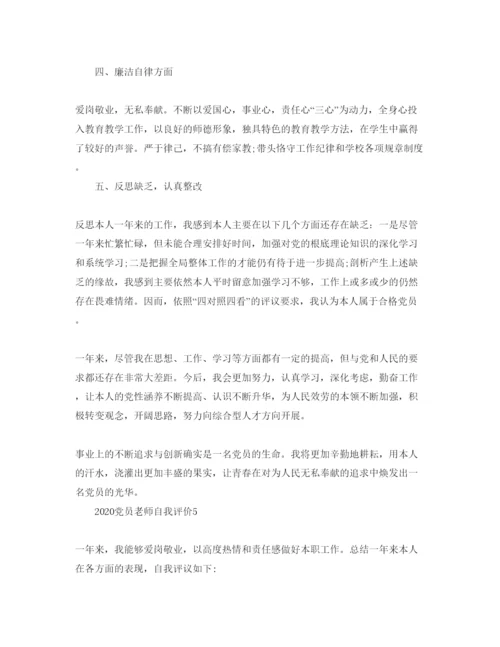 精编五篇年党员教师自我评价参考范文.docx