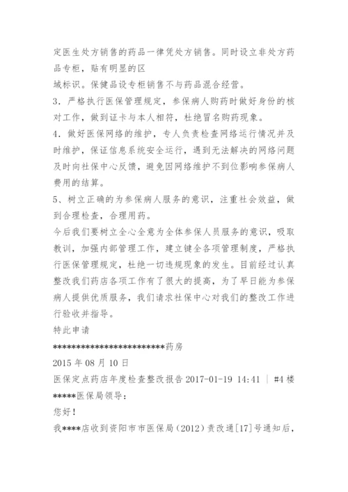 零售药店医保整改报告.docx