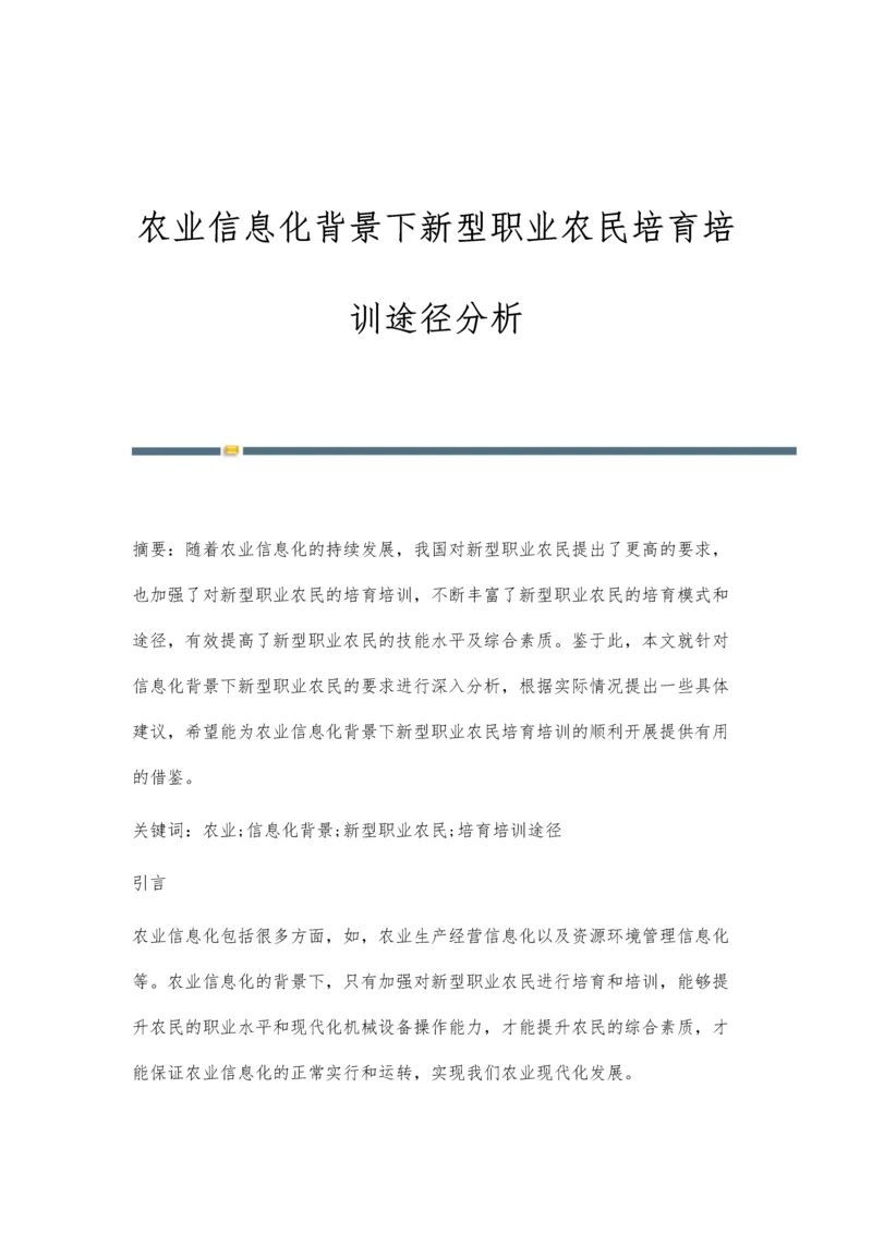 农业信息化背景下新型职业农民培育培训途径分析.docx