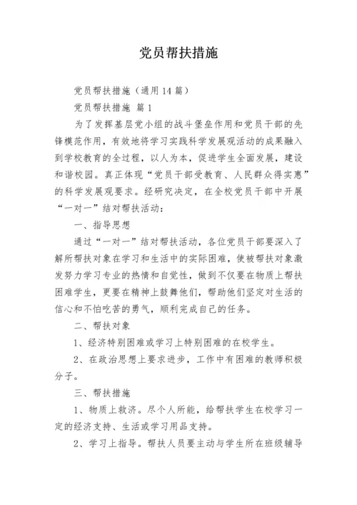 党员帮扶措施.docx