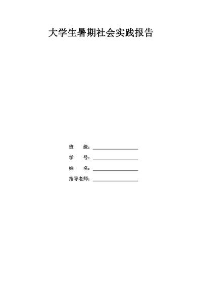 大学生暑期社会实践报告