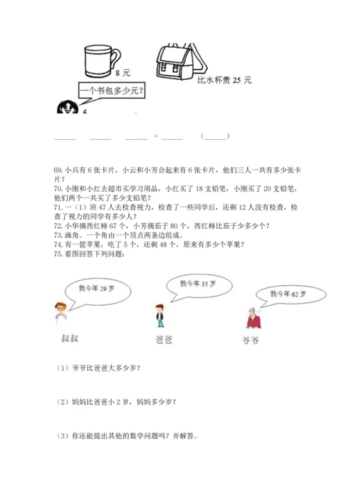 二年级上册数学应用题100道精品（夺分金卷）.docx