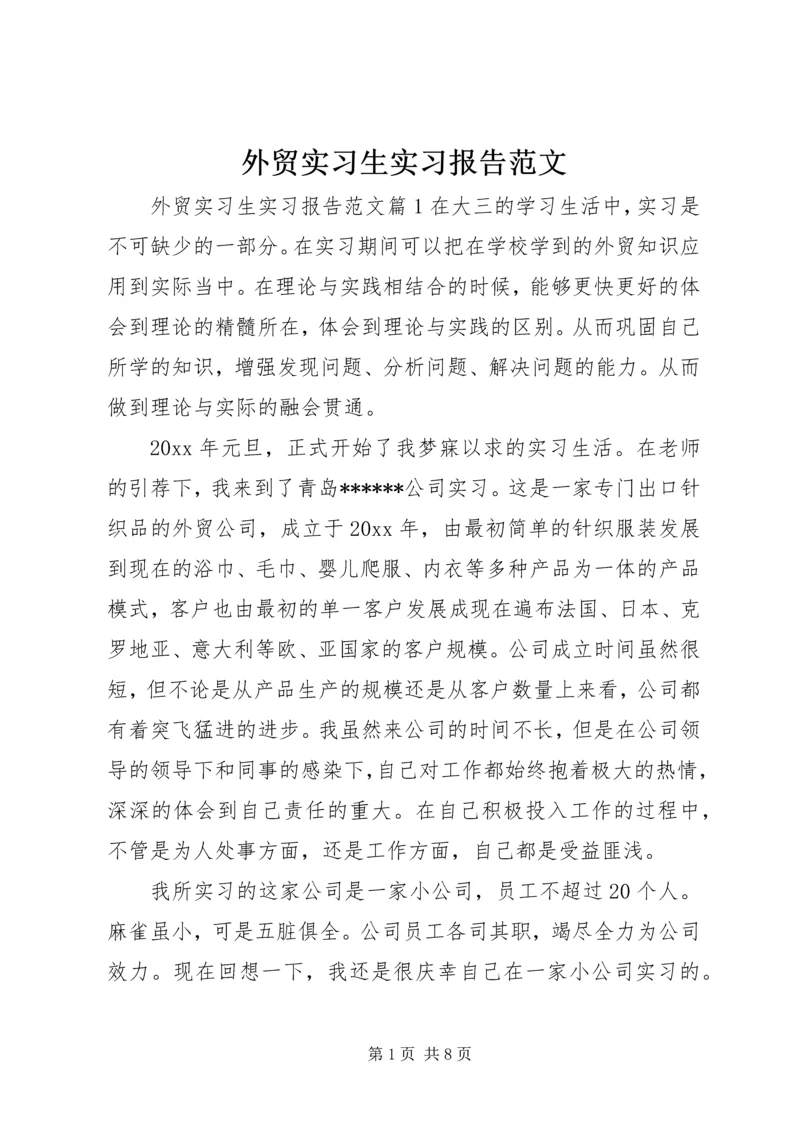 外贸实习生实习报告范文.docx