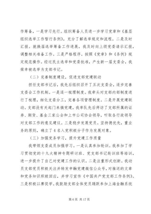 书记履行党建工作责任述职报告范文精选3篇.docx