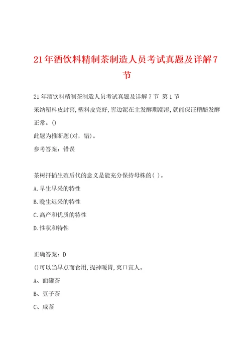 21年酒饮料精制茶制造人员考试真题及详解7节