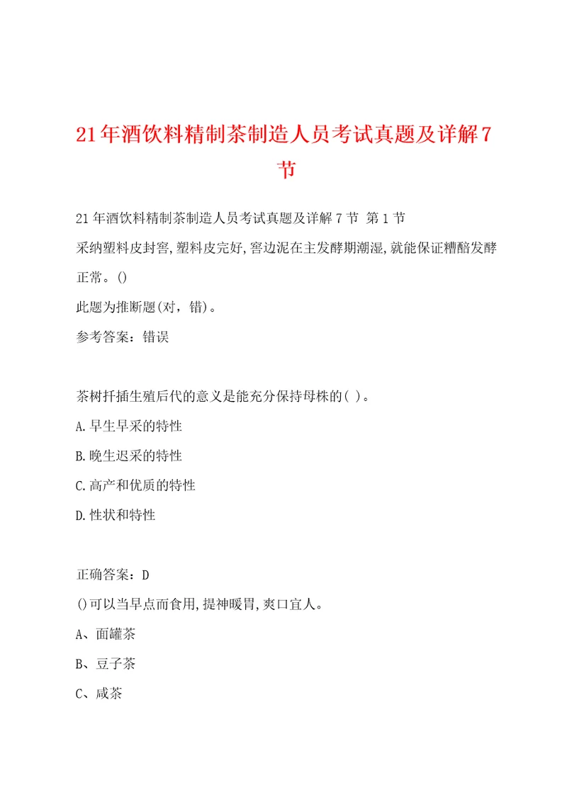 21年酒饮料精制茶制造人员考试真题及详解7节