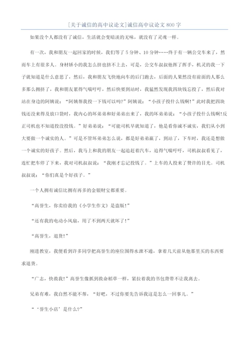 [关于诚信的高中议论文]诚信高中议论文800字.docx