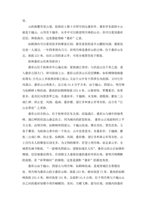 桂林叠彩山经典导游词.docx