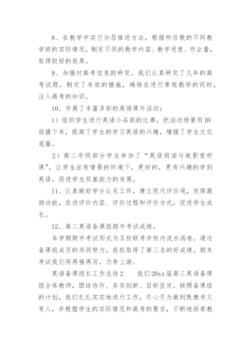 英语备课组长工作总结.docx