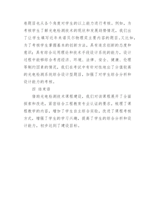 光电检测技术课程改革初探论文.docx