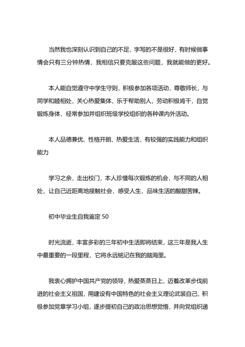 初中毕业生自我鉴定50.docx