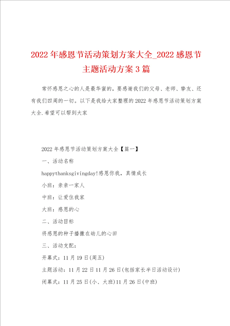 2022年感恩节活动策划方案大全 2022感恩节主题活动方案3篇