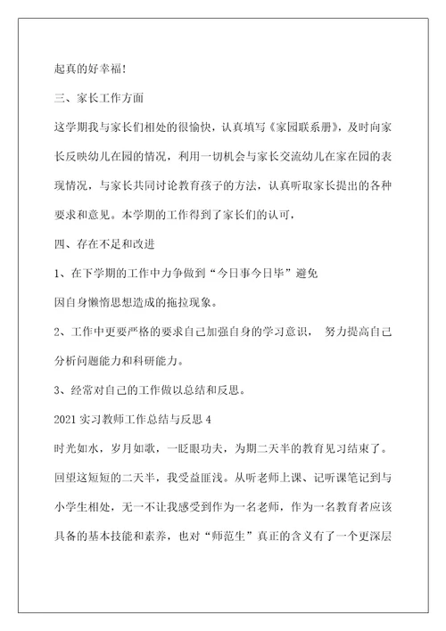 2021小学教师个人总结(2021实习教师工作总结与反思)