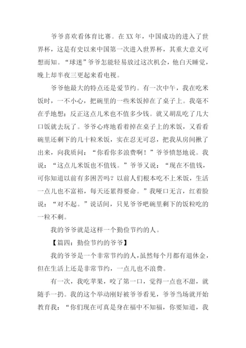 勤俭节约的爷爷作文.docx