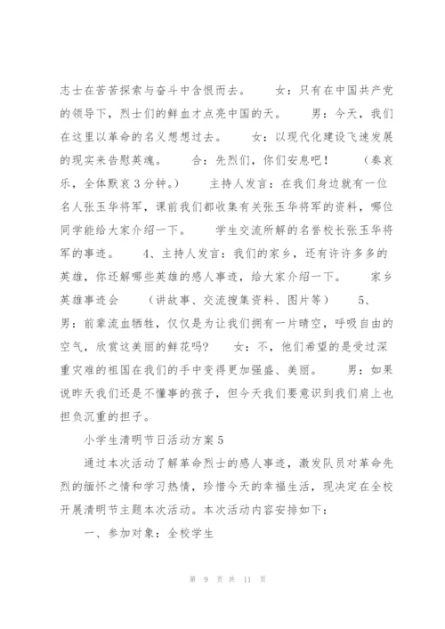 小学生清明节日活动方案.docx