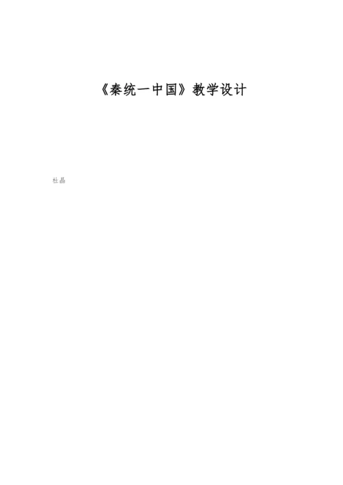 《秦统一中国》教学设计.docx