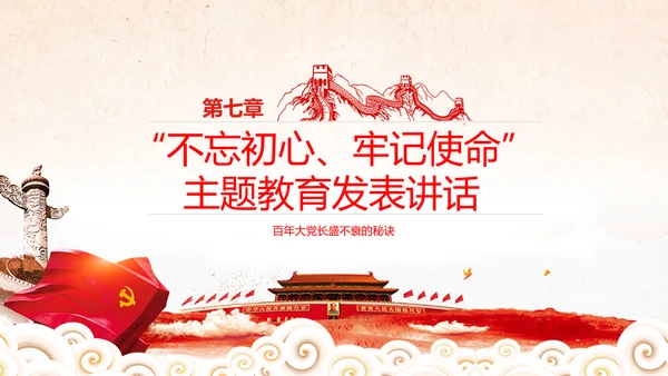 学习谈治国理政第三卷十九专题不忘初心牢记使命党支部PPT模板