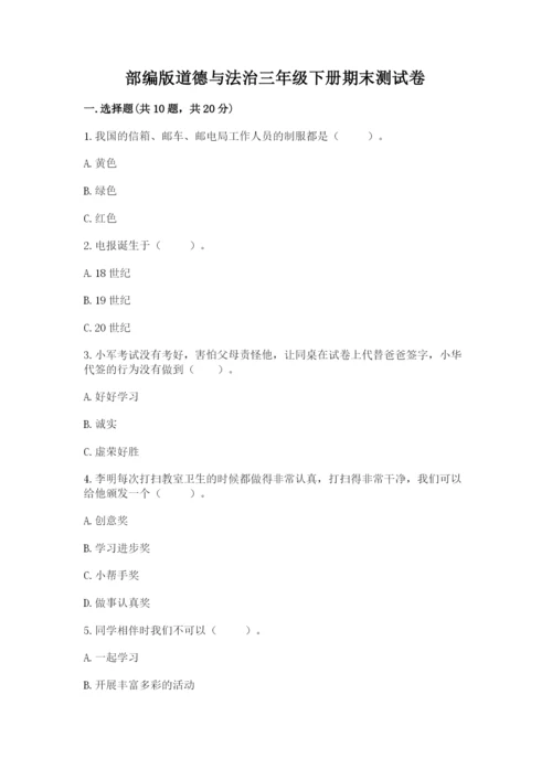 部编版道德与法治三年级下册期末测试卷含答案（研优卷）.docx