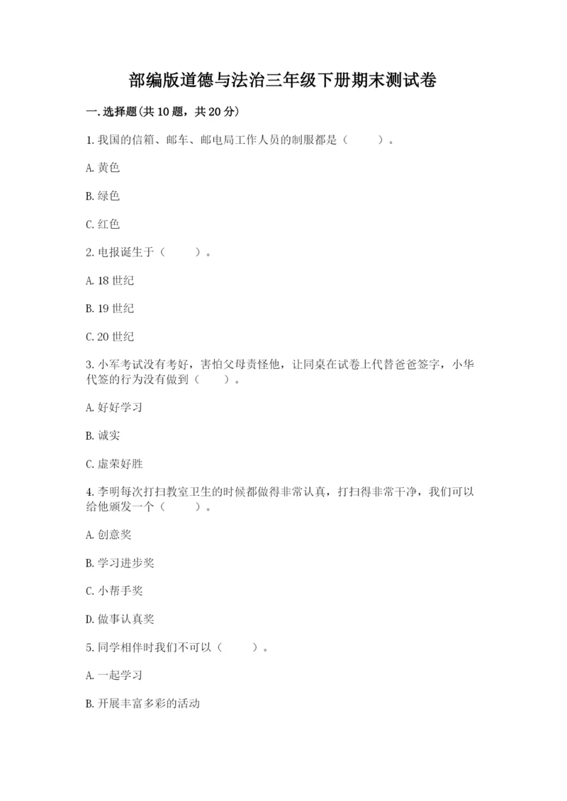 部编版道德与法治三年级下册期末测试卷含答案（研优卷）.docx