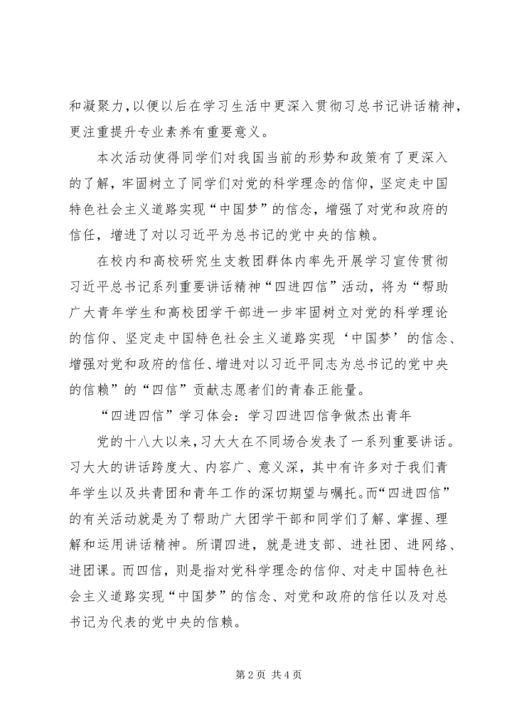 学习四进四信心得体会[大全5篇].docx