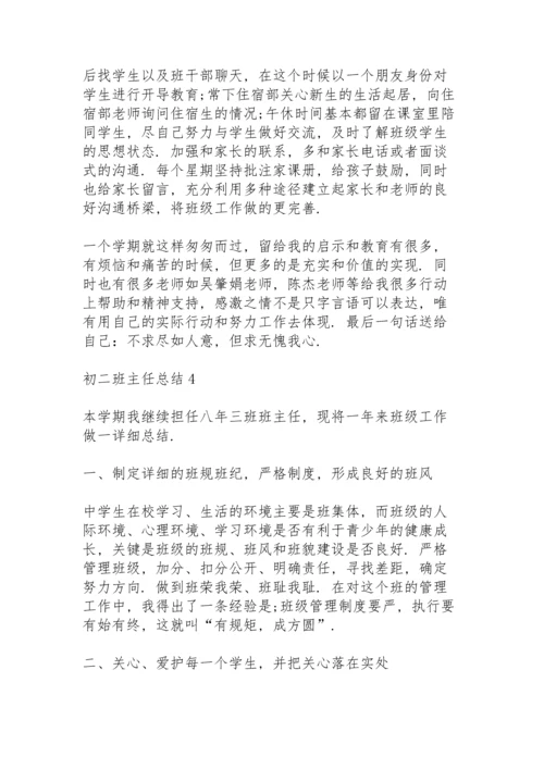 初二班主任总结5篇.docx