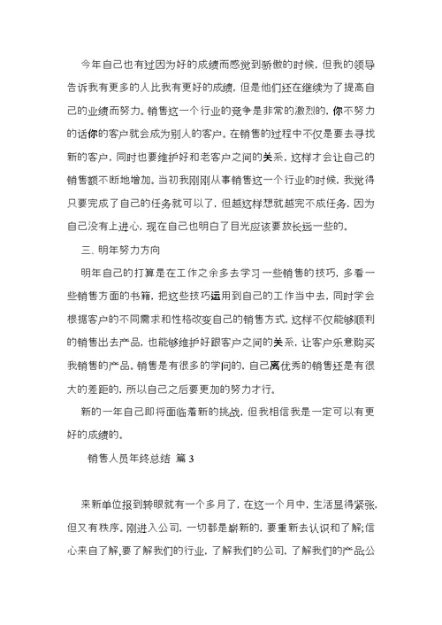 关于销售人员年终总结3篇