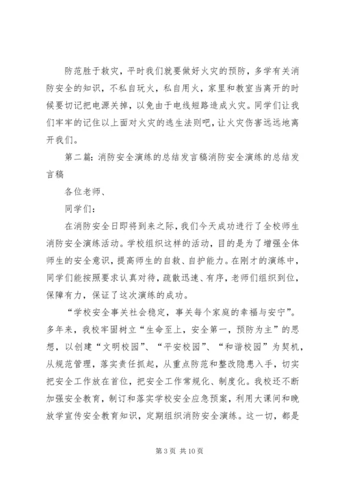 关于消防安全的发言稿(精选多篇)_1.docx