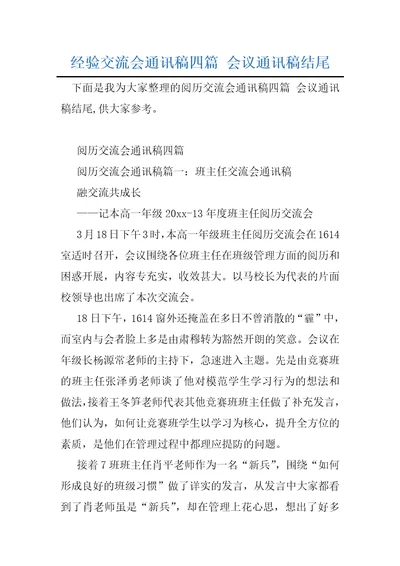 经验交流会通讯稿四篇会议通讯稿结尾