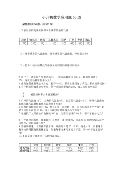 小升初数学应用题50道（各地真题）word版.docx