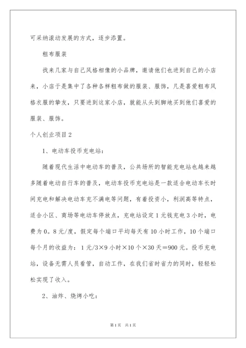 2022个人创业项目.docx