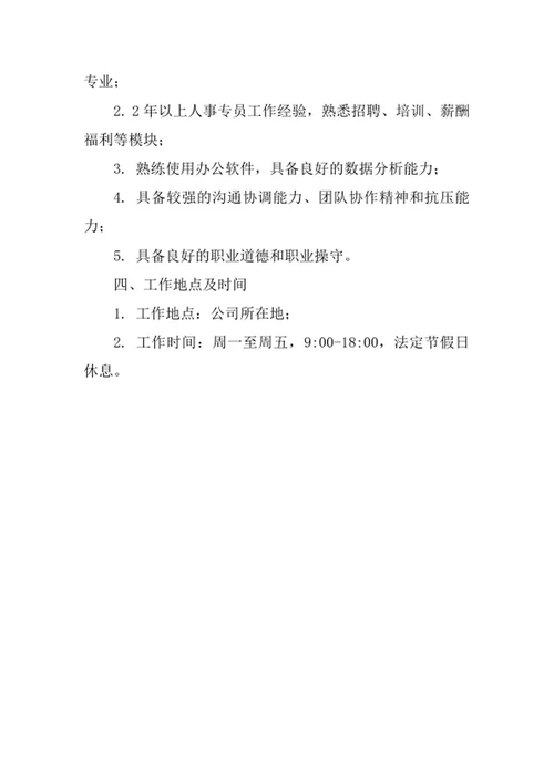 人事专员岗位职责