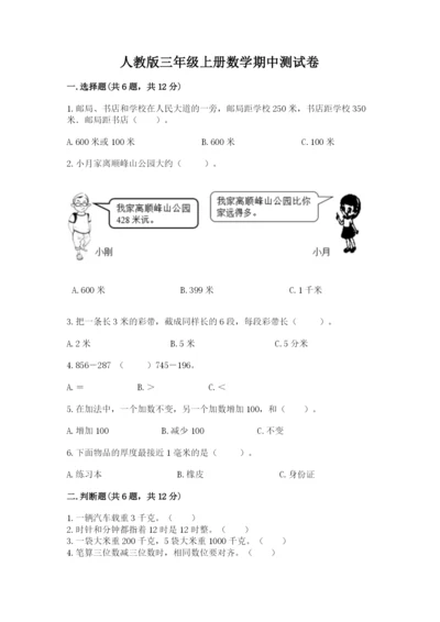 人教版三年级上册数学期中测试卷含答案（新）.docx