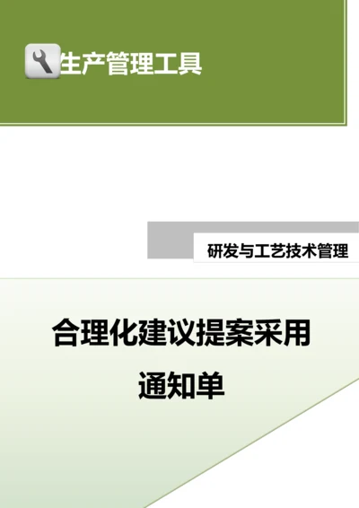 合理化建议提案采用通知单.docx