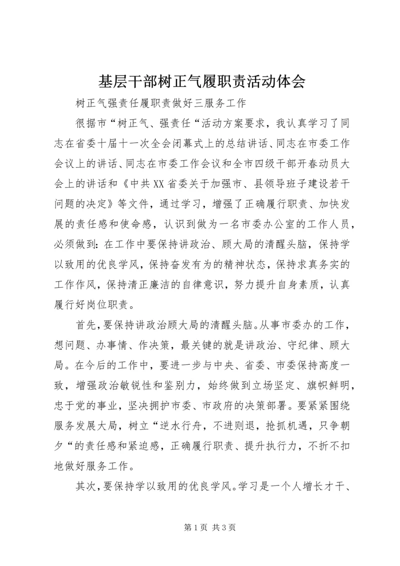 基层干部树正气履职责活动体会 (2).docx