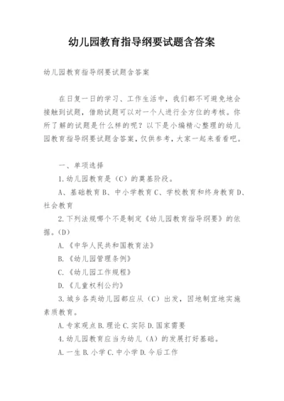 幼儿园教育指导纲要试题含答案.docx