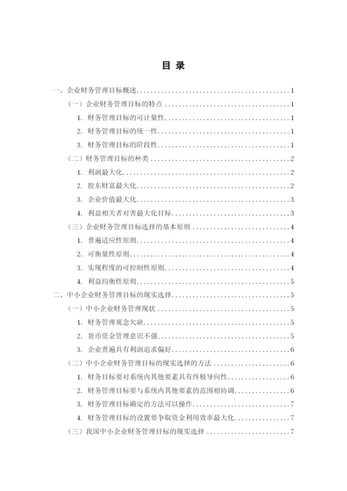 学士论文--论中小企业财务管理目标的现实选择.docx